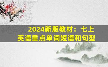 2024新版教材：七上英语重点单词短语和句型