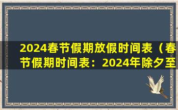 2024春节假期放假时间表（春节假期时间表：2024年除夕至初五）