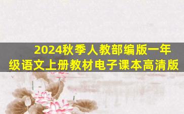 2024秋季人教部编版一年级语文上册教材电子课本高清版