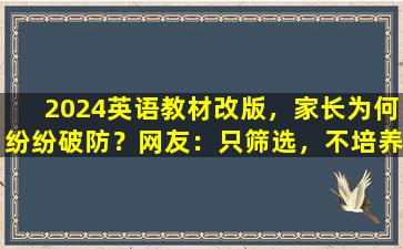 2024英语教材改版，家长为何纷纷破防？网友：只筛选，不培养