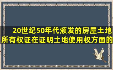 20世纪50年代颁发的房屋土地所有权证在证明土地使用权方面的又一个依据关