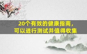 20个有效的健康指南，可以进行测试并值得收集
