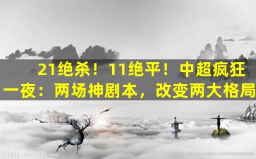 21绝杀！11绝平！中超疯狂一夜：两场神剧本，改变两大格局