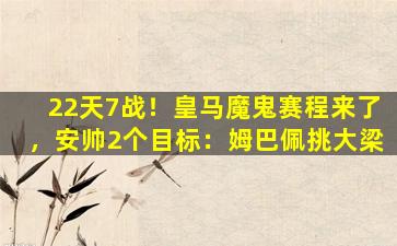 22天7战！皇马魔鬼赛程来了，安帅2个目标：姆巴佩挑大梁