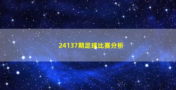 24137期足球比赛分析
