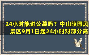 24小时能进公墓吗？中山陵园风景区9月1日起24小时对部分高污染车辆禁行