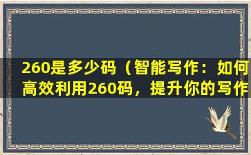 260是多少码（智能写作：如何高效利用260码，提升你的写作效率）