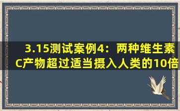 3.15测试案例4：两种维生素C产物超过适当摄入人类的10倍，或可能引起副作用！