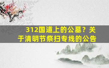 312国道上的公墓？关于清明节祭扫专线的公告