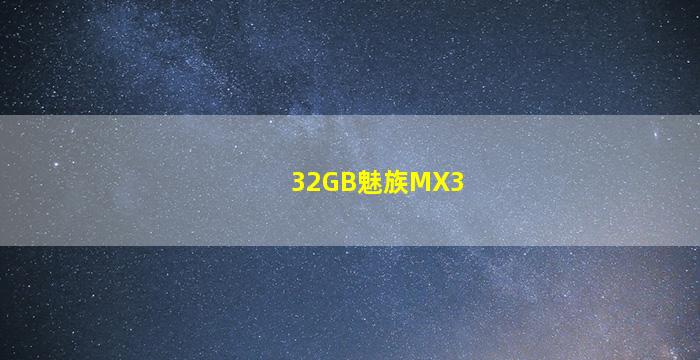 32GB魅族MX3