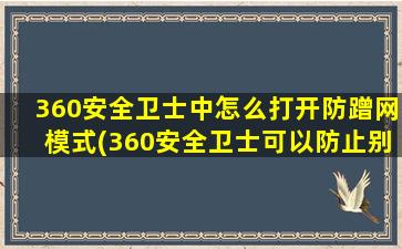 360安全卫士中怎么打开防蹭网模式(360安全卫士可以防止别人蹭网吗)