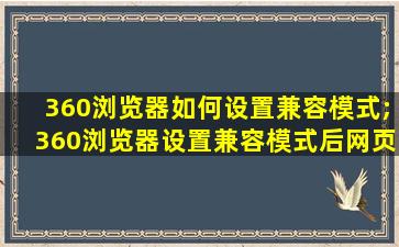 360浏览器如何设置兼容模式;360浏览器设置兼容模式后网页打不开