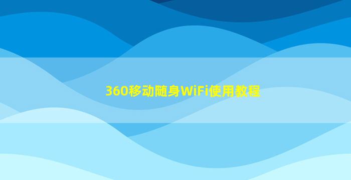 360移动随身WiFi使用教程