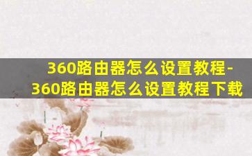 360路由器怎么设置教程-360路由器怎么设置教程下载