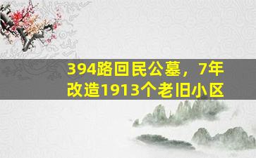 394路回民公墓，7年改造1913个老旧小区