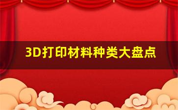 3D打印材料种类大盘点