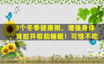 3个冬季健康粥，增强身体，肾脏并帮助睡眠！可惜不吃