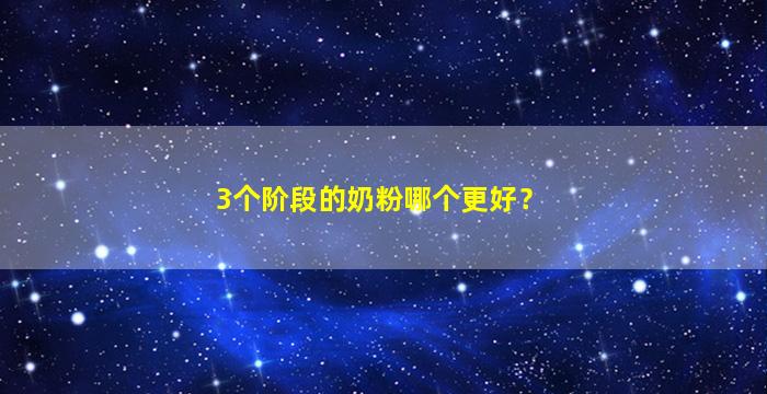 3个阶段的奶粉哪个更好？