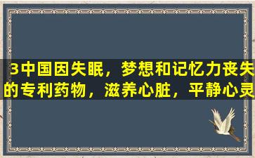 3中国因失眠，梦想和记忆力丧失的专利药物，滋养心脏，平静心灵并增强大脑