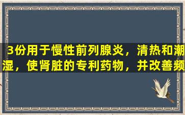 3份用于慢性前列腺炎，清热和潮湿，使肾脏的专利药物，并改善频繁排尿和疼痛