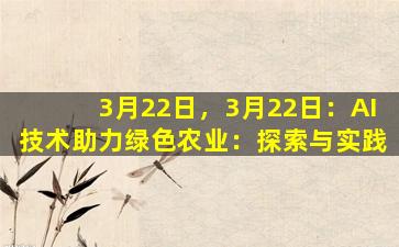 3月22日，3月22日：AI技术助力绿色农业：探索与实践