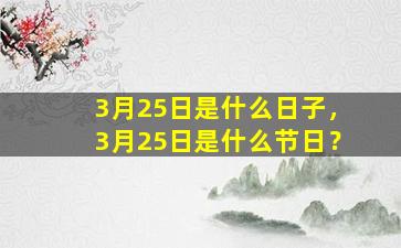 3月25日是什么日子，3月25日是什么节日？