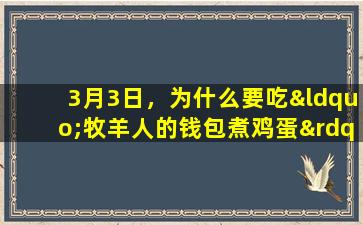 3月3日，为什么要吃“牧羊人的钱包煮鸡蛋”？长沙第四医院的专家告诉你