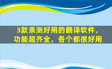 3款亲测好用的翻译软件，功能超齐全，各个都很好用