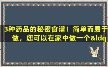 3种药品的秘密食谱！简单而易于做，您可以在家中做一个“黄金伴侣”