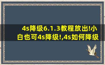 4s降级6.1.3教程放出!小白也可4s降级!,4s如何降级