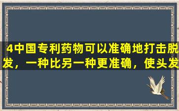 4中国专利药物可以准确地打击脱发，一种比另一种更准确，使头发生长出来！