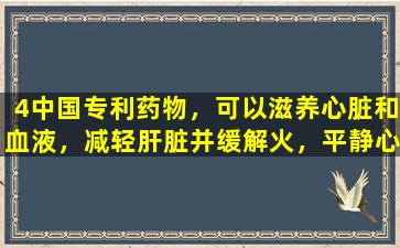 4中国专利药物，可以滋养心脏和血液，减轻肝脏并缓解火，平静心脏并平静心灵，并用于失眠，健忘，焦虑