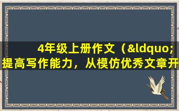 4年级上册作文（“提高写作能力，从模仿优秀文章开始”）