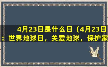 4月23日是什么日（4月23日：世界地球日，关爱地球，保护家园）