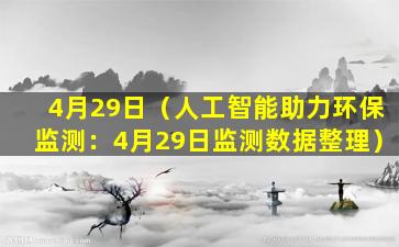 4月29日（人工智能助力环保监测：4月29日监测数据整理）