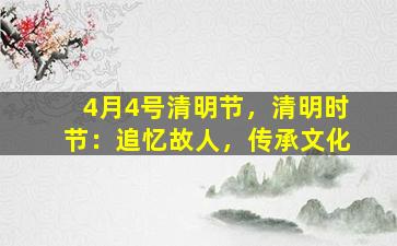 4月4号清明节，清明时节：追忆故人，传承文化