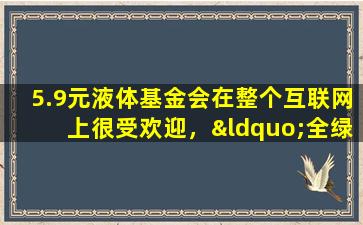 5.9元液体基金会在整个互联网上很受欢迎，“全绿”配方奶粉充满了疑问