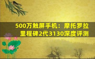 500万触屏手机：摩托罗拉里程碑2代3130深度评测