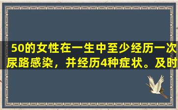 50的女性在一生中至少经历一次尿路感染，并经历4种症状。及时寻求医疗