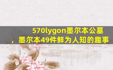 570lygon墨尔本公墓，墨尔本49件鲜为人知的趣事