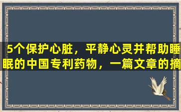5个保护心脏，平静心灵并帮助睡眠的中国专利药物，一篇文章的摘要：