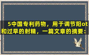 5中国专利药物，用于调节阳ot和过早的射精，一篇文章的摘要：