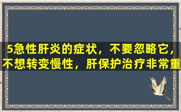 5急性肝炎的症状，不要忽略它，不想转变慢性，肝保护治疗非常重要