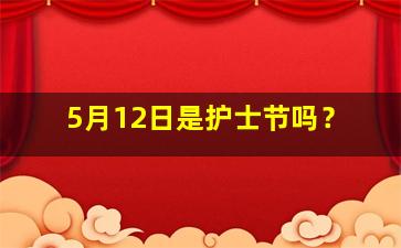 5月12日是护士节吗？
