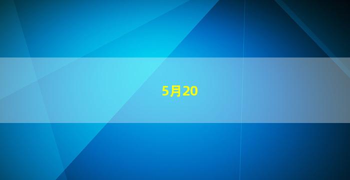 5月20