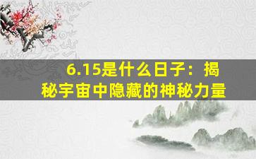 6.15是什么日子：揭秘宇宙中隐藏的神秘力量