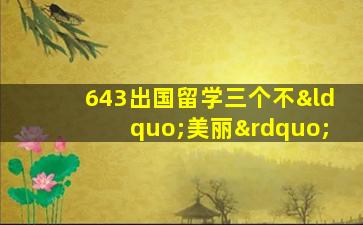 643出国留学三个不“美丽”