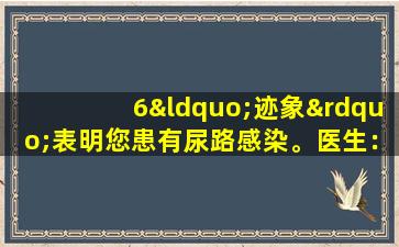 6“迹象”表明您患有尿路感染。医生：尽快寻求医疗，延迟的越多，就越严重。