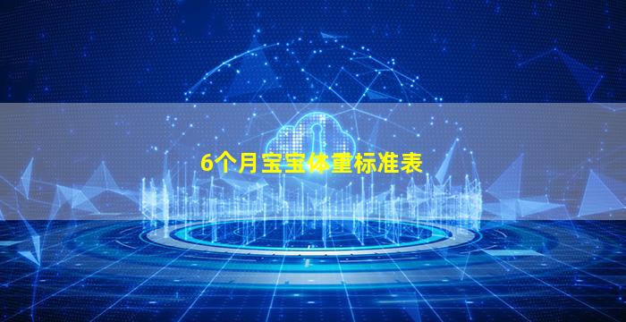 6个月宝宝体重标准表