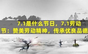 7.1是什么节日，7.1劳动节：赞美劳动精神，传承优良品德